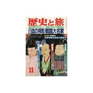 中古カルチャー雑誌 歴史と旅 1989年11月号