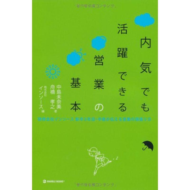 内気でも活躍できる営業の基本?研修会社インソース新卒3年目・中島が伝える営業の頑張り方 (マーブルブックス)