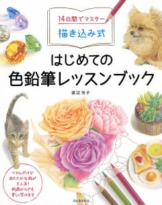 14日間でマスター描き込み式はじめての色鉛筆レッスンブック 渡辺芳子