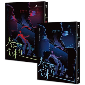 男人的賞味期【都市懸疑×同志感性短篇小說集】