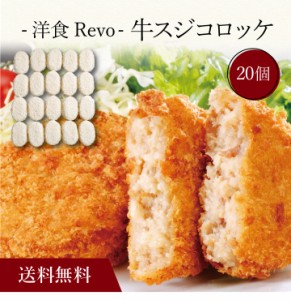 〔 「洋食Revo」牛スジコロッケ（20個）SK-34 〕お取り寄せ 送料無料 内祝い 出産内祝い 新築内祝い 快気祝い ギフト 贈