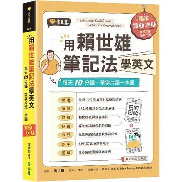 用賴世雄筆記法學英文：每天10分鐘，單字片語一本通(獨家買1送1，買紙[79折] TAAZE讀冊生活