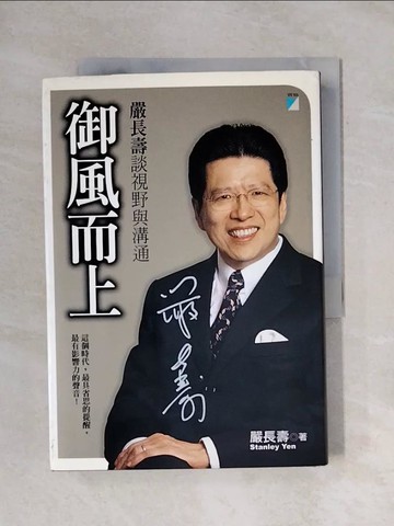 【書寶二手書T1／勵志_X8E】御風而上: 嚴長壽談視野與溝通_嚴長壽