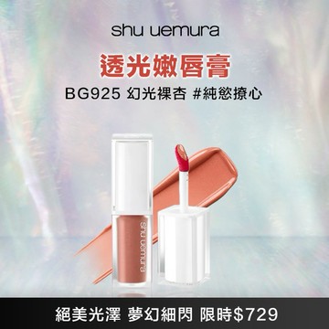 限量$729🔥【植村秀】透光嫩唇露 #BG925💄唇妝界最美幻閃 水波光嫩唇🔜快速出貨