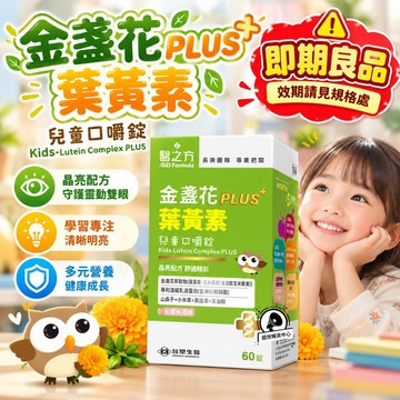 【即期良品】效期請見規格處 台塑醫之方 兒童金盞花葉黃素PLUS口嚼錠(60錠/瓶) TS128