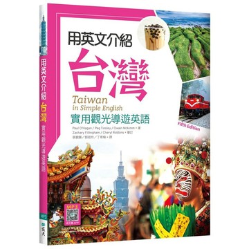 用英文介紹台灣：實用觀光導遊英語【彩圖五版】（16K +解答別冊+寂天雲隨身聽APP）【優質新書】