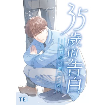 35歲的告白-他們的之前與之後-(全)