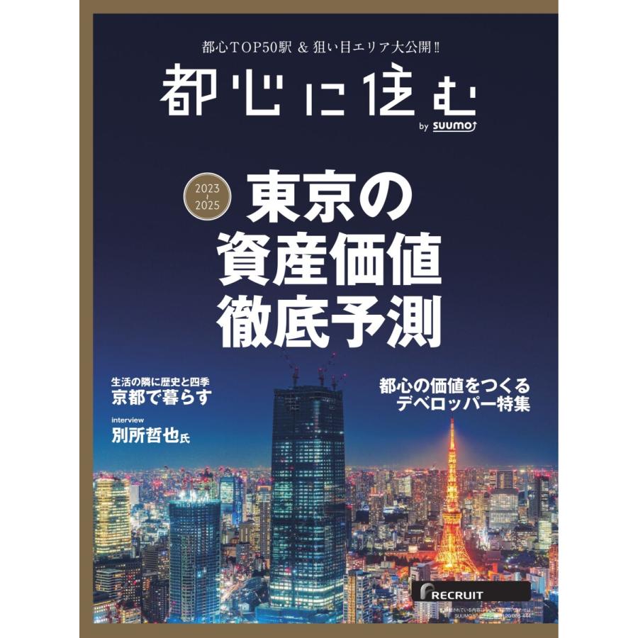 都心に住むbySUUMO 2023年2月号 電子書籍版   都心に住むbySUUMO編集部