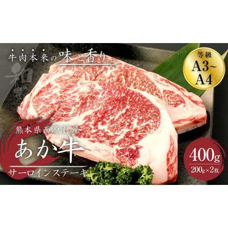 ふるさと納税 あか牛 サーロイン ステーキ 400g(200g×2枚)  肉 お肉 牛肉 和牛 くまもとあか牛 熊本県西原村