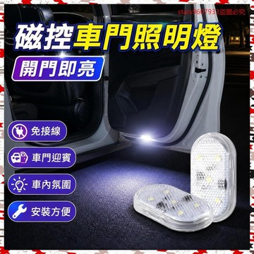 熱銷第一✔磁控車門照明燈免接綫汽車迎賓燈照地燈車載無綫改裝飾警示氛圍燈 ZIAZ