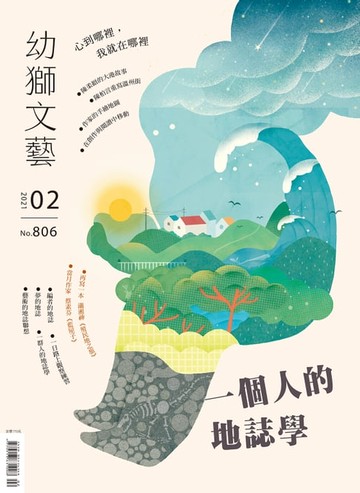 【電子書】幼獅文藝2021年02月號806期