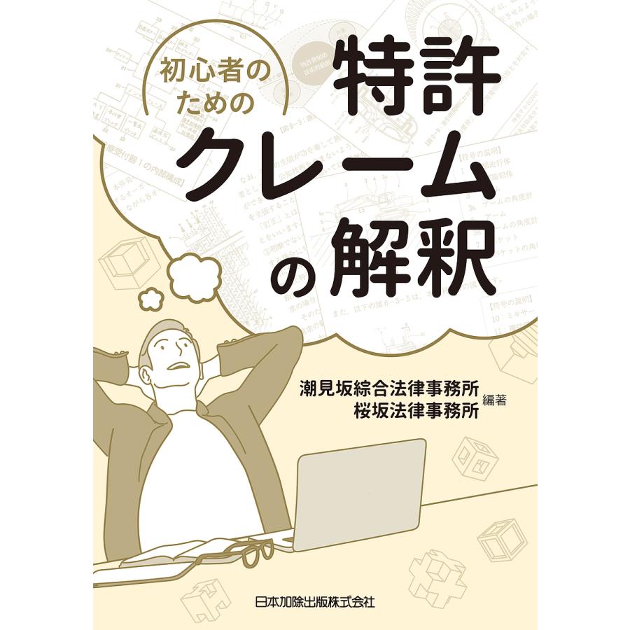 初心者のための特許クレームの解釈