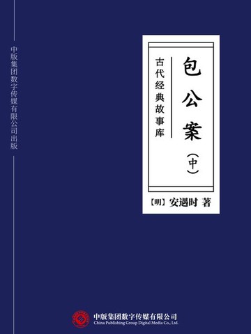 【電子書】古代经典故事库：包公案（中）