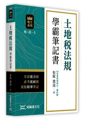土地稅法規學霸筆記書 (2版) 松阪 微晟 2025 高點文化事業有限公司(原:波斯納)
