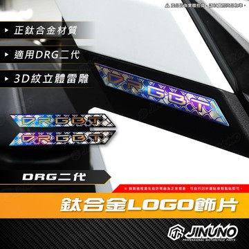 【工廠直營出貨】DRG二代 LOGO飾片(一組2片) 鈦合金 飾片 貼片 DRGBT 三陽 SYM 龍二 客製
