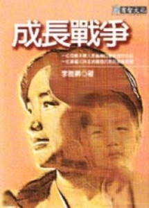 成長戰爭[二手書_普通]