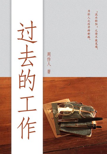 【電子書】周作人经典作品：过去的工作