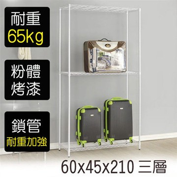 【莫菲思】金鋼-60*45*210三層鐵架-烤漆白