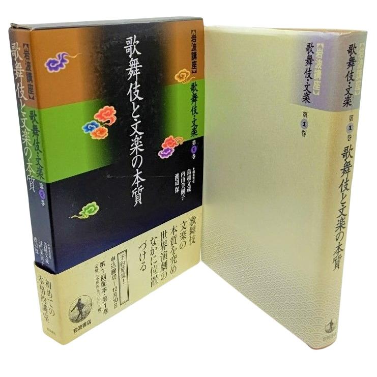 岩波講座 歌舞伎・文楽〈第1巻〉歌舞伎と文楽の本質  鳥越文蔵・内山美樹子・渡辺保（編） 岩波書店