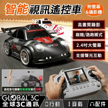 智能視訊 遙控車 攝影機版 遠端操控 高畫質 2.4吋螢幕 跟隨感應 逃跑模式 賽車 玩具
