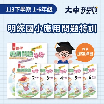 明統國小應用問題特訓｜1~6年級．大中書局