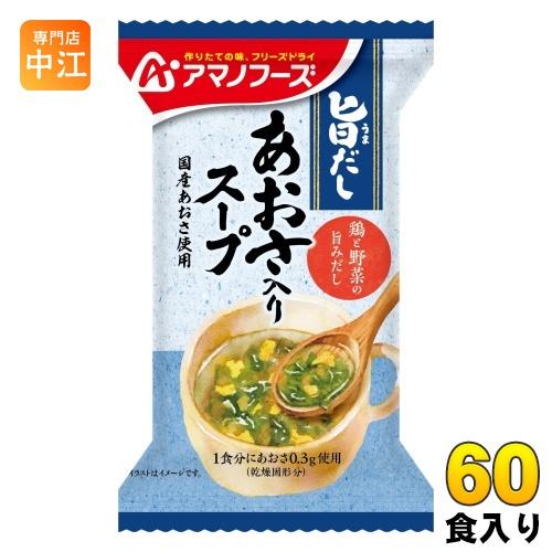 アマノフーズ 旨だし あおさ入りスープ 60食 (10食入×6 まとめ買い) フリーズドライ インスタントスープ