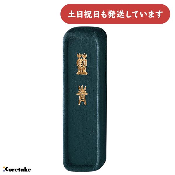 呉竹 藍墨 藍青 0.8丁型 文房具 文具 書道用品 固形墨 水墨画 日本画