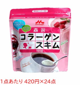 ★まとめ買い★　森永乳業　コラーゲンスキムミルク　１５５Ｇ　×24個