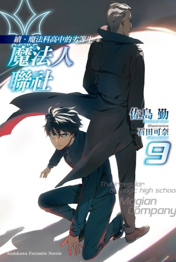 續．魔法科高中的劣等生 魔法人聯社（9）【TAAZE讀冊生活】