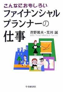  こんなにおもしろいファイナンシャルプランナーの仕事／青野雅夫，荒川誠