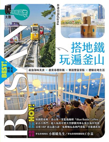 【電子書】搭地鐵玩遍釜山：附慶州．昌原．馬山．鎮海．全州．井邑（2025～2026年新第八版）