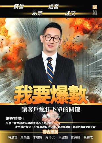 【電子書】我要爆數：讓客戶瘋狂下單的關鍵