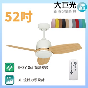 【大巨光】DC直流無刷_吊扇_52吋(WT-083)