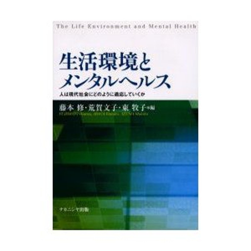 藤本修/編　LINEショッピング　生活環境とメンタルヘルス　東牧子/編　人は現代社会にどのように適応していくか　荒賀文子/編