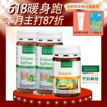 聖伯納德 Sanct Bernhard 綠咖啡膠囊(2瓶)+鳳梨酵素(1瓶)加贈品(膠原蛋白霜+商品卡)
