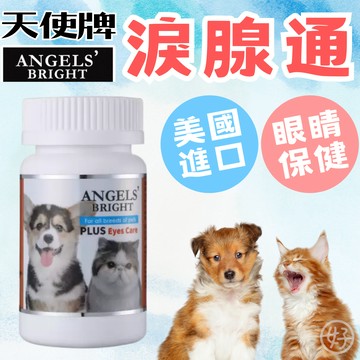 （美國🔥眼睛保健）天使牌 淚腺通 寵物淚痕（一罐免運）ANGLES' BRIGHT 眼睛保健 寵物保健品 貓淚痕 狗淚痕