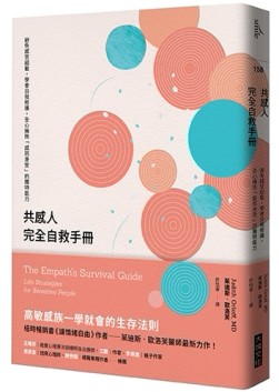 共感人完全自救手冊︰避免感官超載，學會自我修護，全心擁抱「感同身受」的獨特[二手書_良好]