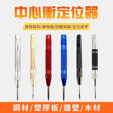 自動中心沖 定位器 中心沖 沖孔 沖孔器 自動彈簧式定位器 定位 玻璃撞針破窗器沖子 定中心打眼器  鑽孔沖QJ2038