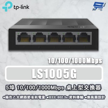 昌運監視器 TP-LINK LS1005G 5埠 10/100/1000Mbps 桌上型網路交換器 塑膠機殼