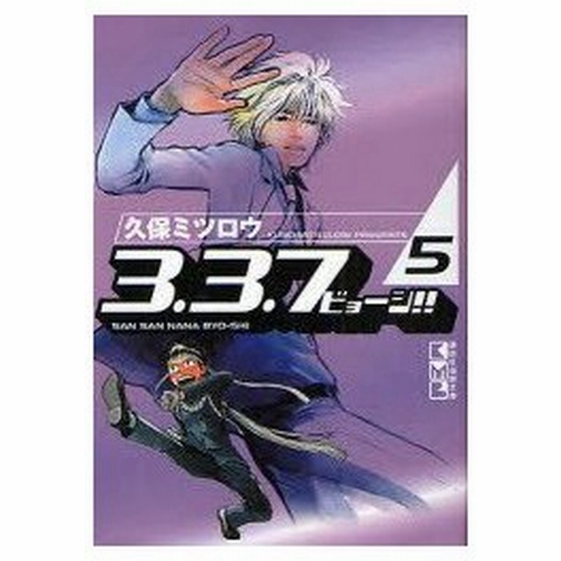 新品本 3 3 7ビョーシ 5 久保ミツロウ 著 通販 Lineポイント最大0 5 Get Lineショッピング