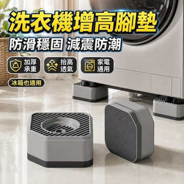 台灣出貨🌞洗衣機增高腳墊 洗衣機增高墊 洗衣機底座 洗衣機腳墊 洗衣機墊高架 洗衣機架 洗衣機 墊高 防震墊 洗衣機增高