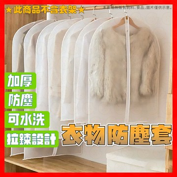 【低價看這邊】衣服防塵袋 衣物防塵套 衣物防塵罩 加厚衣物防塵套 透明衣服防塵套 衣物收納袋  西裝收納袋 大衣防塵袋