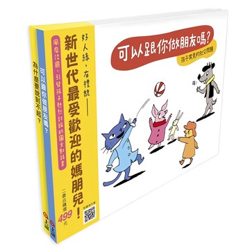 上誼 快樂交朋友 培養好品德 套書組 2本  孩子常見的社交問題