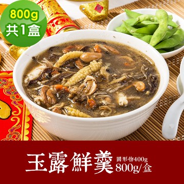 【樂活e棧】素食年菜 玉露鮮羹800gx1盒-蛋素(合菜 過年 拜拜 中元 清明 蔬食)(年菜預購)