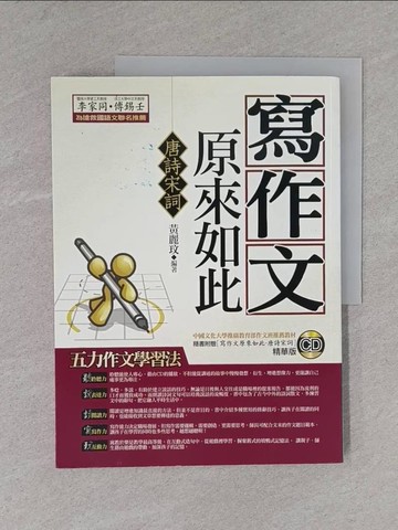 【書寶二手書T1／國中小參考書_ZDB】寫作文原來如此:唐詩宋詞_黃麗玟