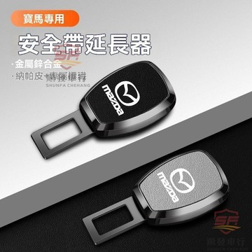 適用於mazda 安全帶插銷 安全帶插扣 馬自達汽車安全帶揷片昂克賽拉CX45阿特茲車內延長接頭摳插頭卡口 順 順發車品