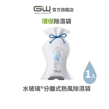 【官方直營】-GW水玻璃- (不含還原座) 分離式熱風除濕袋 抗潮防霉 1入