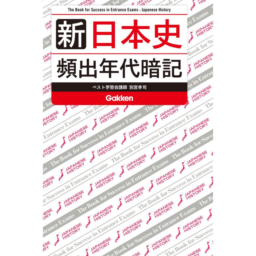 新 日本史 頻出年代暗記 電子書籍版   別宮孝司