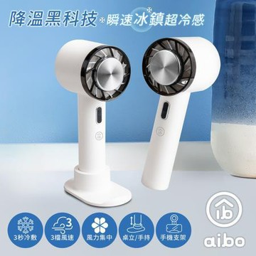 aibo冰鎮冷敷手持桌立USB充電式隨身支架風扇/HA-FAN1133-W/氣質白