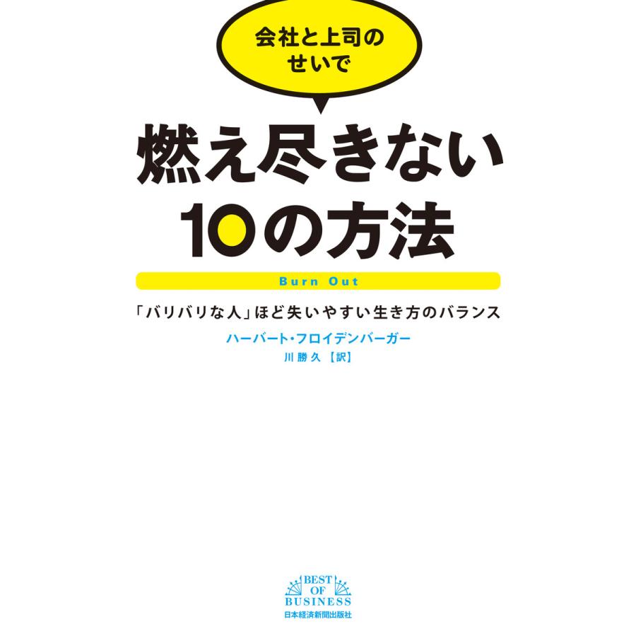 会社と上司のせいで燃え尽きない10の方法 バリバリな人 ほど失いやすい生き方のバランス